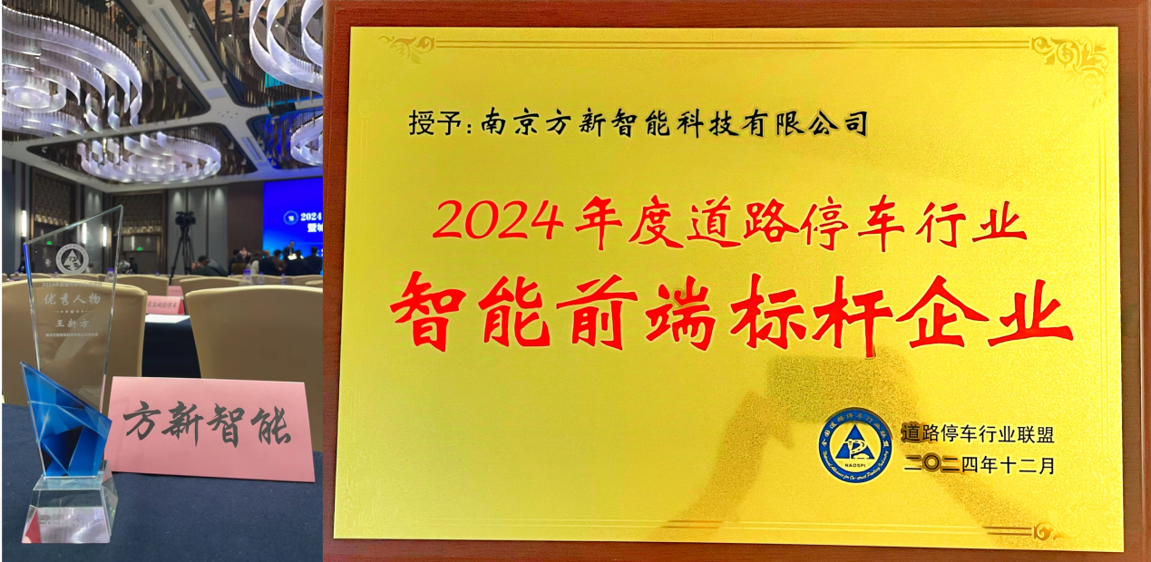 道路停車(chē)行業(yè)精英匯聚佛山，共謀2025年發(fā)展新篇章
