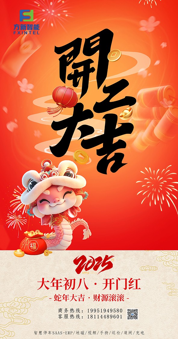 開(kāi)工了，南京方新智能祝大家開(kāi)工大吉萬(wàn)事紅